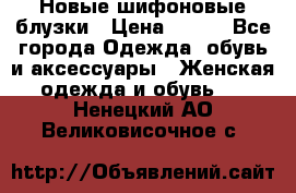 Новые шифоновые блузки › Цена ­ 450 - Все города Одежда, обувь и аксессуары » Женская одежда и обувь   . Ненецкий АО,Великовисочное с.